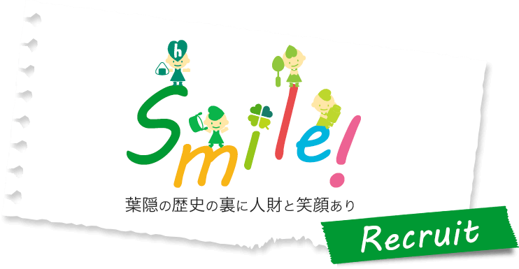 お客様の最高の笑顔を求めて