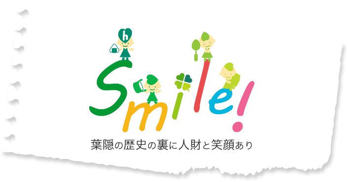 葉隠の歴史の裏に人財と笑顔あり