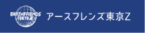 アースフレンズ東京Z